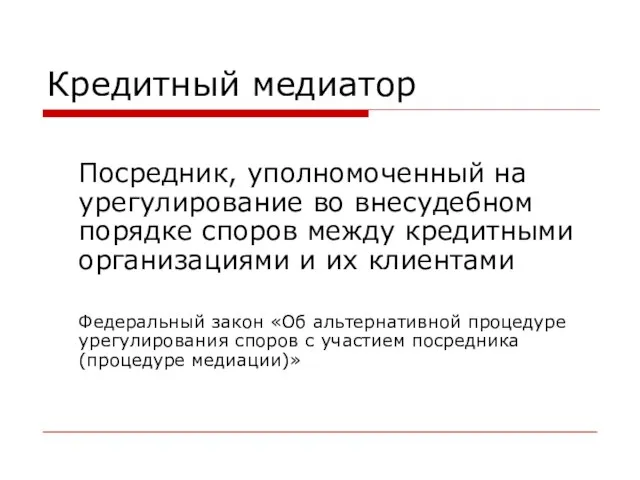 Кредитный медиатор Посредник, уполномоченный на урегулирование во внесудебном порядке споров между кредитными