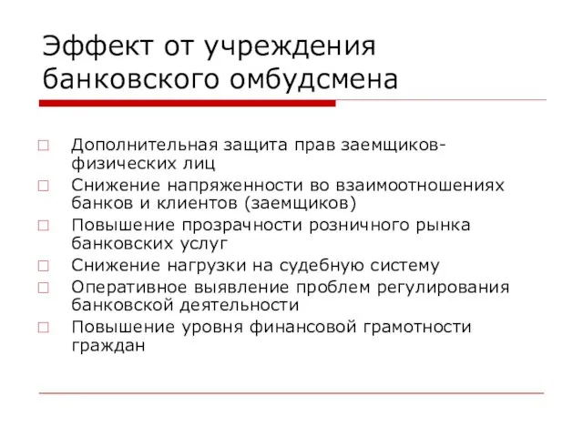 Эффект от учреждения банковского омбудсмена Дополнительная защита прав заемщиков-физических лиц Снижение напряженности