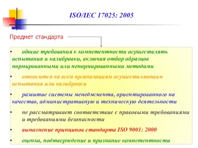 ISO/IEC 17025: 2005 Предмет стандарта общие требования к компетентности осуществлять испытания и