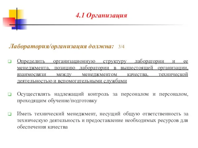 4.1 Организация Лаборатория/организация должна: 3/4 Определить организационную структуру лаборатории и ее менеджмента,