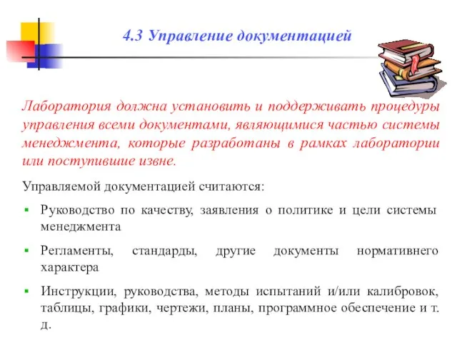 4.3 Управление документацией Лаборатория должна установить и поддерживать процедуры управления всеми документами,