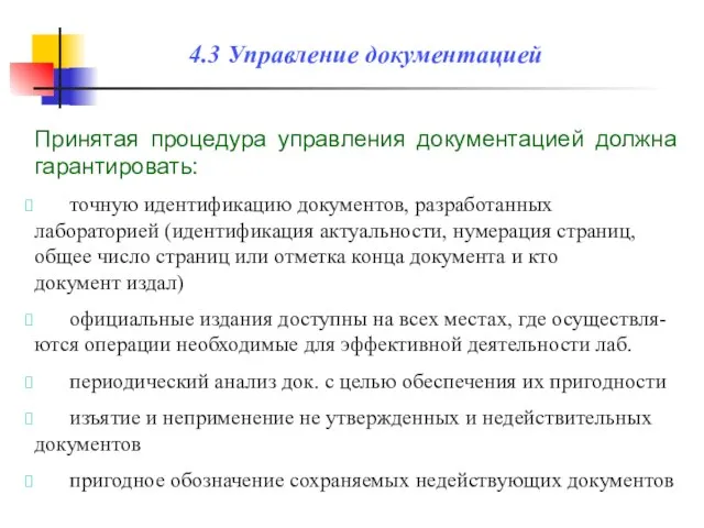 Принятая процедура управления документацией должна гарантировать: точную идентификацию документов, разработанных лабораторией (идентификация