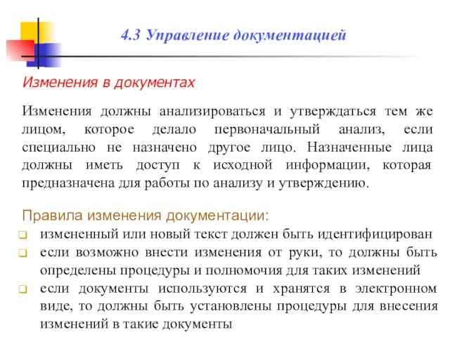 Изменения в документах Изменения должны анализироваться и утверждаться тем же лицом, которое