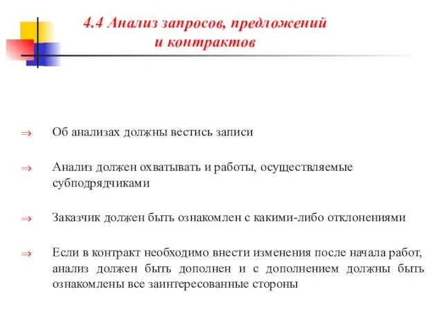 Об анализах должны вестись записи Анализ должен охватывать и работы, осуществляемые субподрядчиками