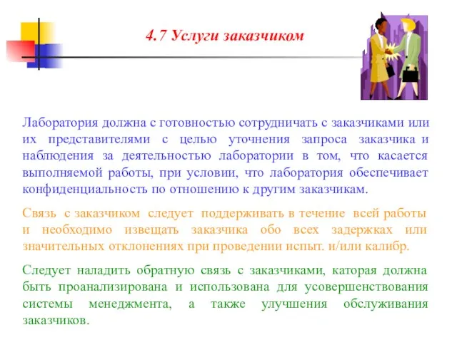 4.7 Услуги заказчиком Лаборатория должна с готовностью сотрудничать с заказчиками или их