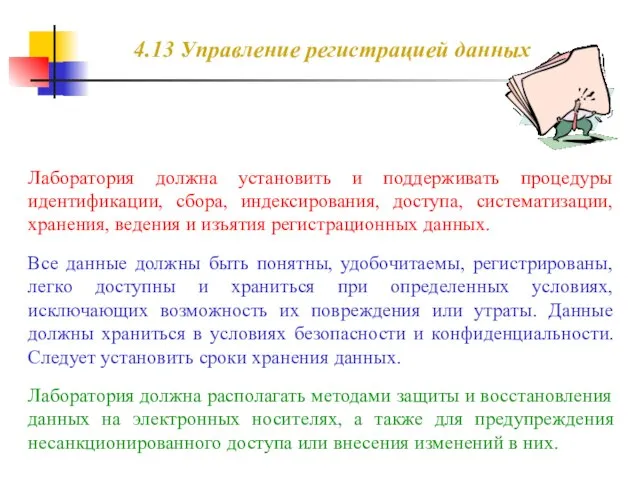 4.13 Управление регистрацией данных Лаборатория должна установить и поддерживать процедуры идентификации, сбора,