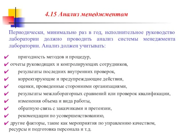 Периодически, минимально раз в год, исполнительное руководство лаборатории должно проводить анализ системы