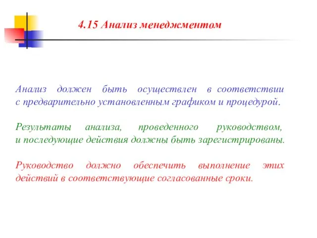 Анализ должен быть осуществлен в соответствии с предварительно установленным графиком и процедурой.