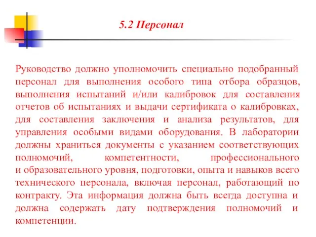 Руководство должно уполномочить специально подобранный персонал для выполнения особого типа отбора образцов,