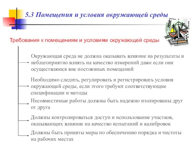 5.3 Помещения и условия окружающей среды Требования к помещениям и условиям окружающей