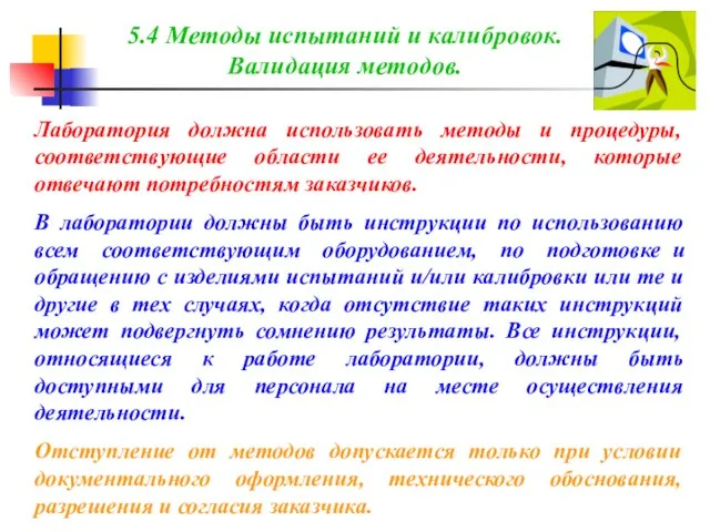 Лаборатория должна использовать методы и процедуры, соответствующие области ее деятельности, которые отвечают