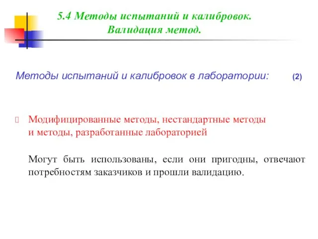 Методы испытаний и калибровок в лаборатории: (2) Модифицированные методы, нестандартные методы и