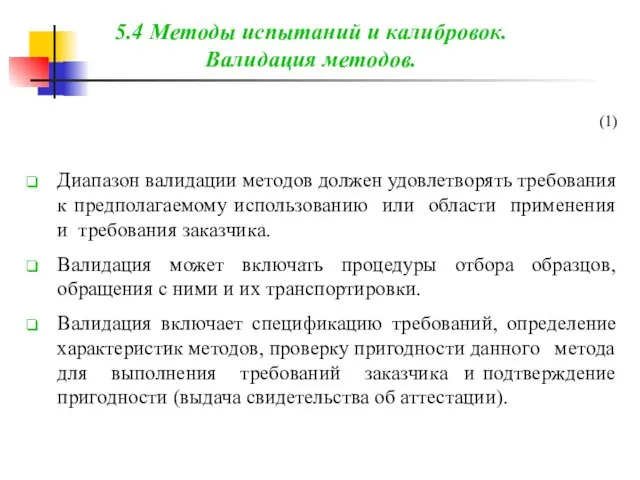 (1) Диапазон валидации методов должен удовлетворять требования к предполагаемому использованию или области