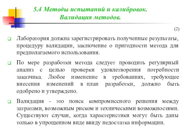 (2) Лаборатория должна зарегистрировать полученные результаты, процедуру валидации, заключение о пригодности метода