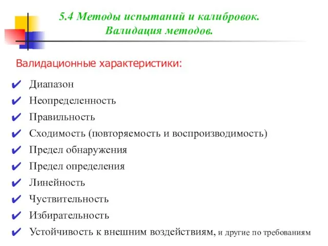 Валидационные характеристики: Диапазон Неопределенность Правильность Сходимость (повторяемость и воспроизводимость) Предел обнаружения Предел