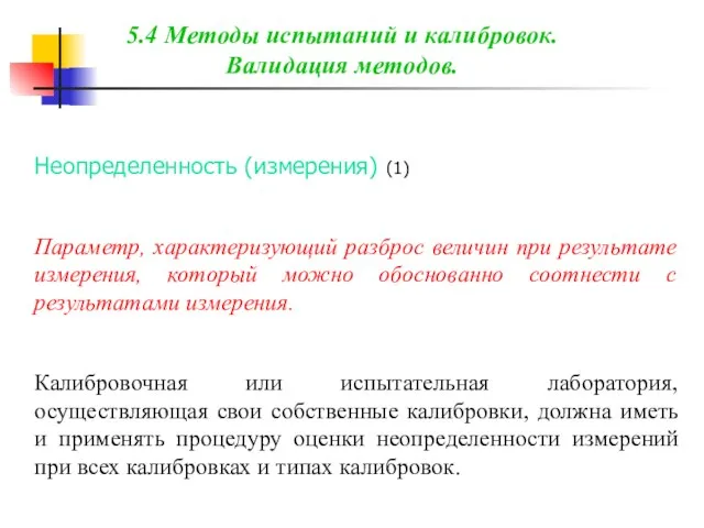 Неопределенность (измерения) (1) Параметр, характеризующий разброс величин при результате измерения, который можно