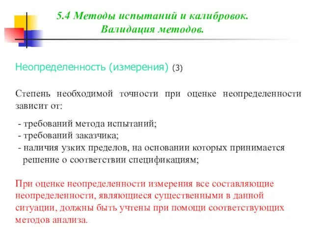 Неопределенность (измерения) (3) Степень необходимой точности при оценке неопределенности зависит от: -