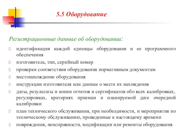 Регистрационные данные об оборудовании: идентификация каждой единицы оборудования и ее программного обеспечения