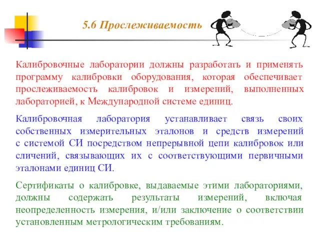 5.6 Прослеживаемость Калибровочные лаборатории должны разработать и применять программу калибровки оборудования, которая