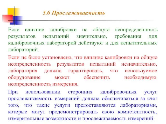 5.6 Прослеживаемость Если влияние калибровки на общую неопределенность результатов испытаний значительно, требования