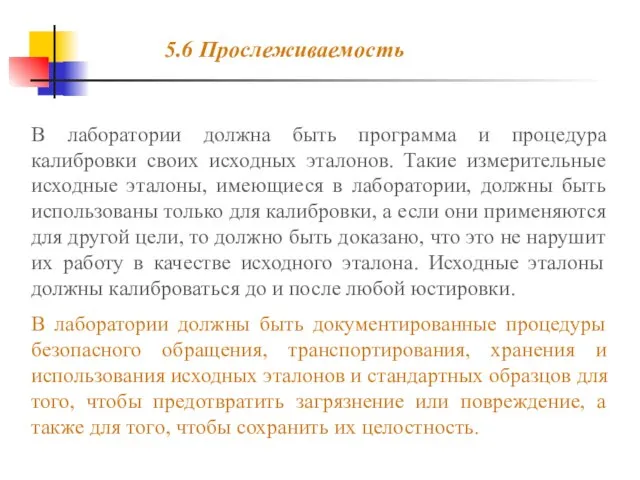 В лаборатории должна быть программа и процедура калибровки своих исходных эталонов. Такие