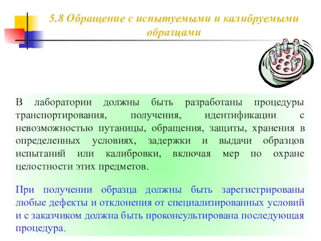 5.8 Обращение с испытуемыми и калибруемыми образцами В лаборатории должны быть разработаны