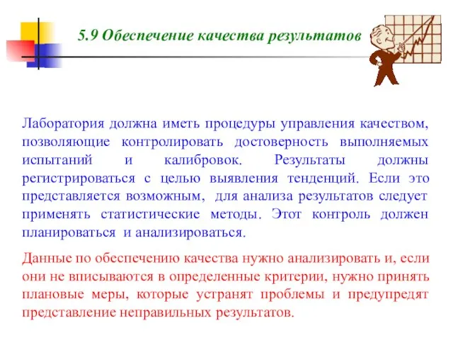 5.9 Обеспечение качества результатов Лаборатория должна иметь процедуры управления качеством, позволяющие контролировать