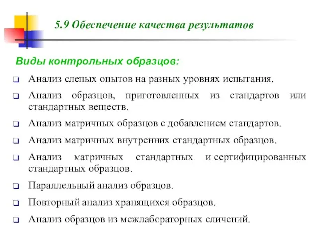 Виды контрольных образцов: Анализ слепых опытов на разных уровнях испытания. Анализ образцов,