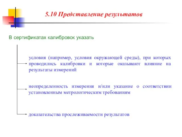 В сертификатах калибровок указать условия (например, условия окружающей среды), при которых проводились