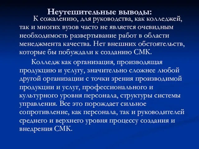 Неутешительные выводы: К сожалению, для руководства, как колледжей, так и многих вузов