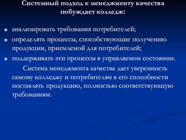 Системный подход к менеджменту качества побуждает колледж: анализировать требования потребителей; определять процессы,