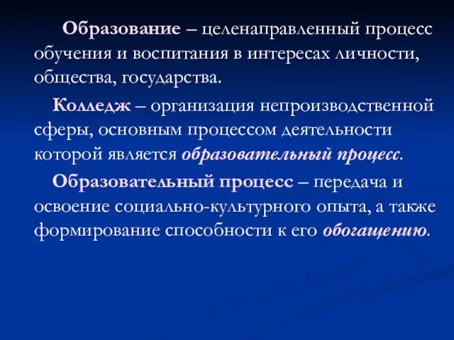 Образование – целенаправленный процесс обучения и воспитания в интересах личности, общества, государства.