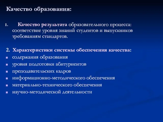 Качество образования: Качество результата образовательного процесса: соответствие уровня знаний студентов и выпускников