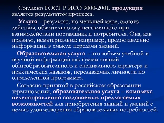 Согласно ГОСТ Р ИСО 9000-2001, продукция является результатом процесса. Услуга – результат,