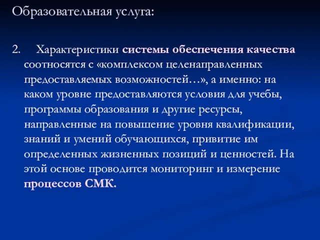 Образовательная услуга: 2. Характеристики системы обеспечения качества соотносятся с «комплексом целенаправленных предоставляемых