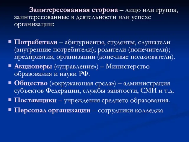 Заинтересованная сторона – лицо или группа, заинтересованные в деятельности или успехе организации: