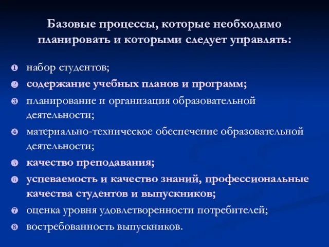 Базовые процессы, которые необходимо планировать и которыми следует управлять: набор студентов; содержание