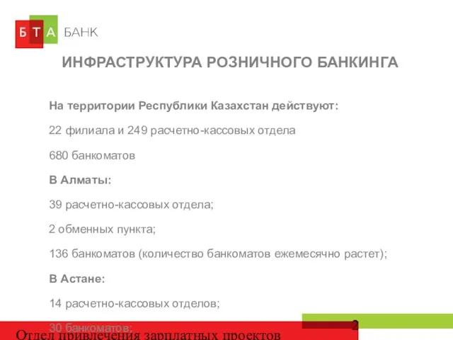 Отдел привлечения зарплатных проектов ИНФРАСТРУКТУРА РОЗНИЧНОГО БАНКИНГА На территории Республики Казахстан действуют: