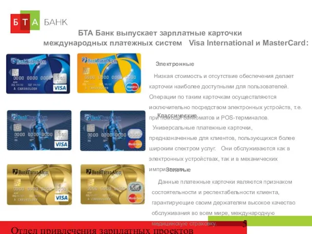 Отдел привлечения зарплатных проектов БТА Банк выпускает зарплатные карточки международных платежных систем