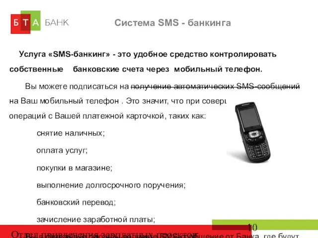 Отдел привлечения зарплатных проектов Система SMS - банкинга Услуга «SMS-банкинг» - это