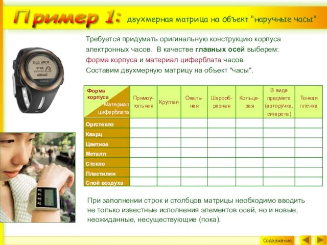 Требуется придумать оригинальную конструкцию корпуса электронных часов. В качестве главных осей выберем: