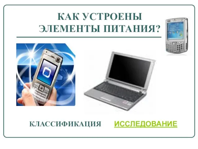 КАК УСТРОЕНЫ ЭЛЕМЕНТЫ ПИТАНИЯ? КЛАССИФИКАЦИЯ ИССЛЕДОВАНИЕ