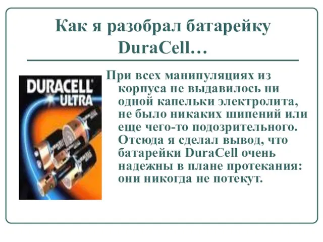 Как я разобрал батарейку DuraCell… При всех манипуляциях из корпуса не выдавилось