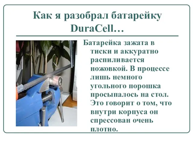 Как я разобрал батарейку DuraCell… Батарейка зажата в тиски и аккуратно распиливается