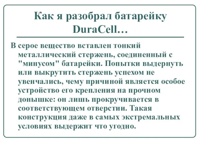 Как я разобрал батарейку DuraCell… В серое вещество вставлен тонкий металлический стержень,