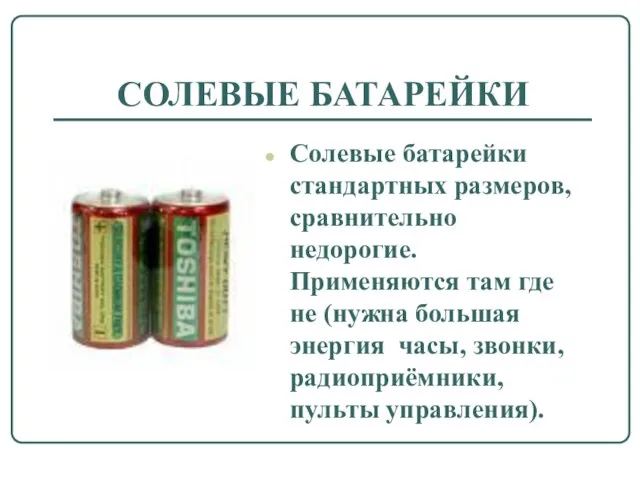 СОЛЕВЫЕ БАТАРЕЙКИ Солевые батарейки стандартных размеров, сравнительно недорогие. Применяются там где не