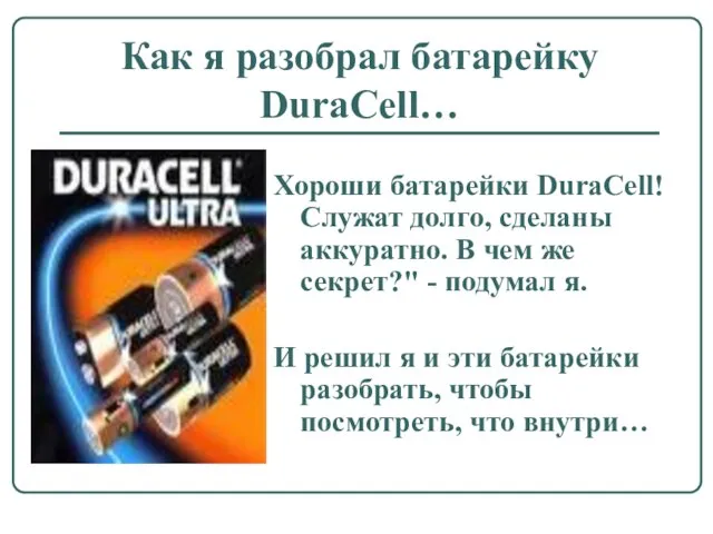 Как я разобрал батарейку DuraCell… Хороши батарейки DuraCell! Служат долго, сделаны аккуратно.