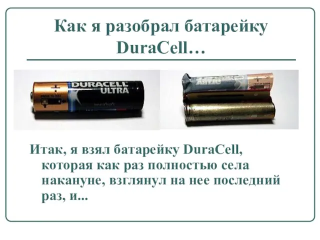 Как я разобрал батарейку DuraCell… Итак, я взял батарейку DuraCell, которая как