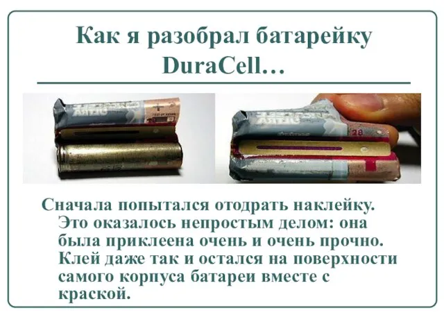 Как я разобрал батарейку DuraCell… Сначала попытался отодрать наклейку. Это оказалось непростым