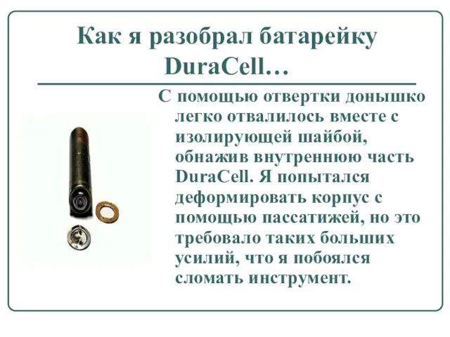 Как я разобрал батарейку DuraCell… С помощью отвертки донышко легко отвалилось вместе